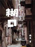 糊口度日打一正确生肖