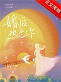 婚后热恋你商淮舟TXT