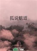 狐说魃道宝珠大结局