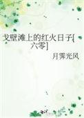 戈壁滩什么意思?