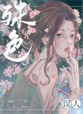 殊色误人的结局是什么
