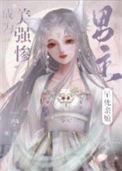 成为美强惨男主的早死娘亲总裁网