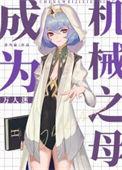 变成机械娘的