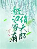 糙汉家有俏夫郎by