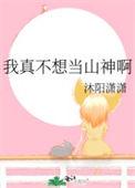 我真不想当魔神