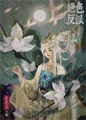 绝美反派在线教学