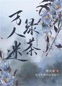 当社恐穿成万人迷绿茶笔