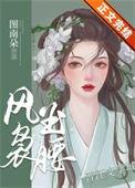 风袅玉腰txt