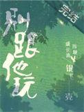别和他玩了