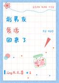 @l.b.k.d前男友他回来了