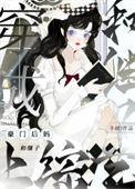 穿成豪门后妈和继子上综艺 冬娆