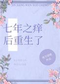 第一章七年之痒