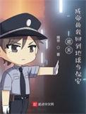 遮天成帝的我回到地球当保安(李安)