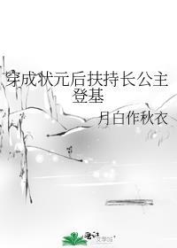 穿成状元的短命娘亲31