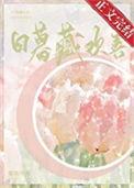 日暮藏欢喜顾川野