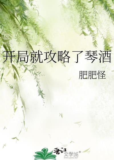 开局就攻略了琴酒 肥肥怪