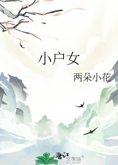 小户女 戏尔