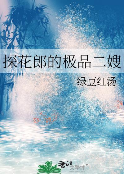 探花郎的极品二嫂百度全文阅读