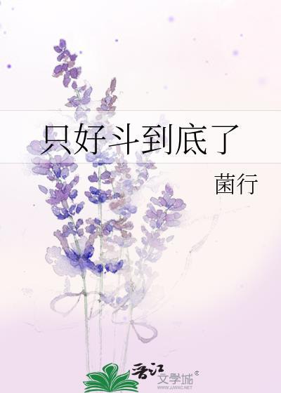 只好斗到底了笔趣阁