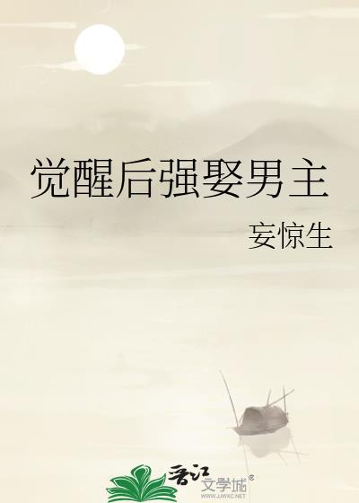 觉醒后强娶男主作者妄惊生