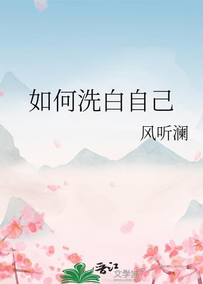 如何洗白自己gl