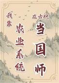 农业系统助我靠科举走上人生巅峰