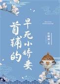 首辅的早死小娇妻之类的