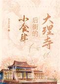 大理寺后街的小食肆在哪