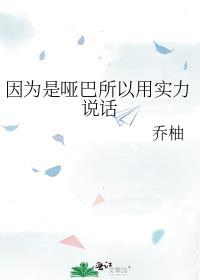 因为我是哑巴