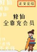 修仙全靠充会员 番外txt