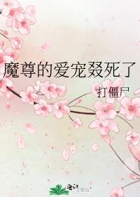 魔尊的爱宠叕死了 百度