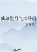 仙尊的白月光重生后作者马月饼