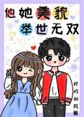 她美貌举世无双全文免费阅读