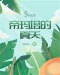 neleta帝玛塔的夏天