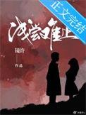 浅尝为止什么意思