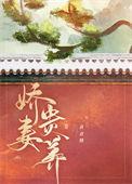 娇妻养成手札静姝锅包免费阅读
