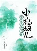 我可以给你当小媳妇儿 免费阅读