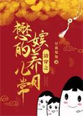 清穿之嬷嬷