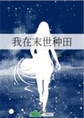 我在末世种田的日子gl