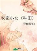 农家小妞百家号