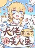 大佬养成了小美人鱼作者云中岸