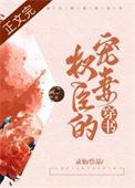 权臣的宠妻晋江