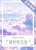 最好明天见好看吗