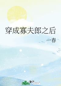 穿成寡夫郎之后一春免费阅读全文