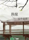 换嫁后一世荣宠