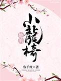 她的小仙女无弹窗