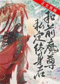 和前任魔尊私定终身后免费阅读