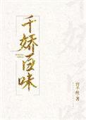 千娇百味容千丝全文免费