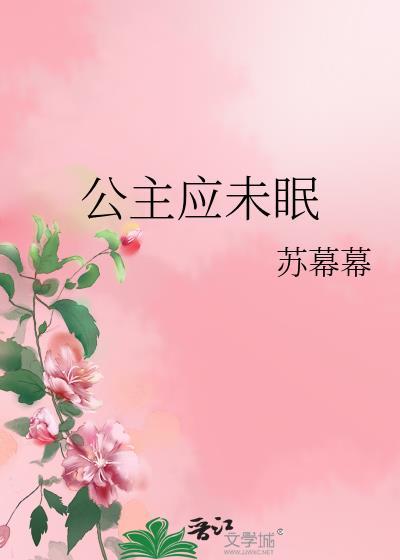 公主应未眠结局