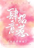 肆意招惹初意笔趣阁